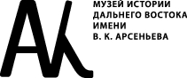 ФГБУК Музей истории Дальнего Востока имени В.К. Арсеньева