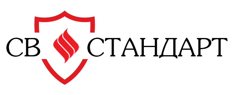 СВ-Стандарт