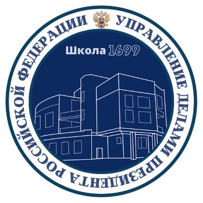ФГБОУ Общеобразовательная школа №1699 УДП РФ