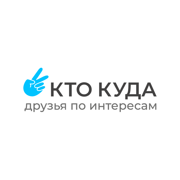 КТО КУДА - друзья по интересам