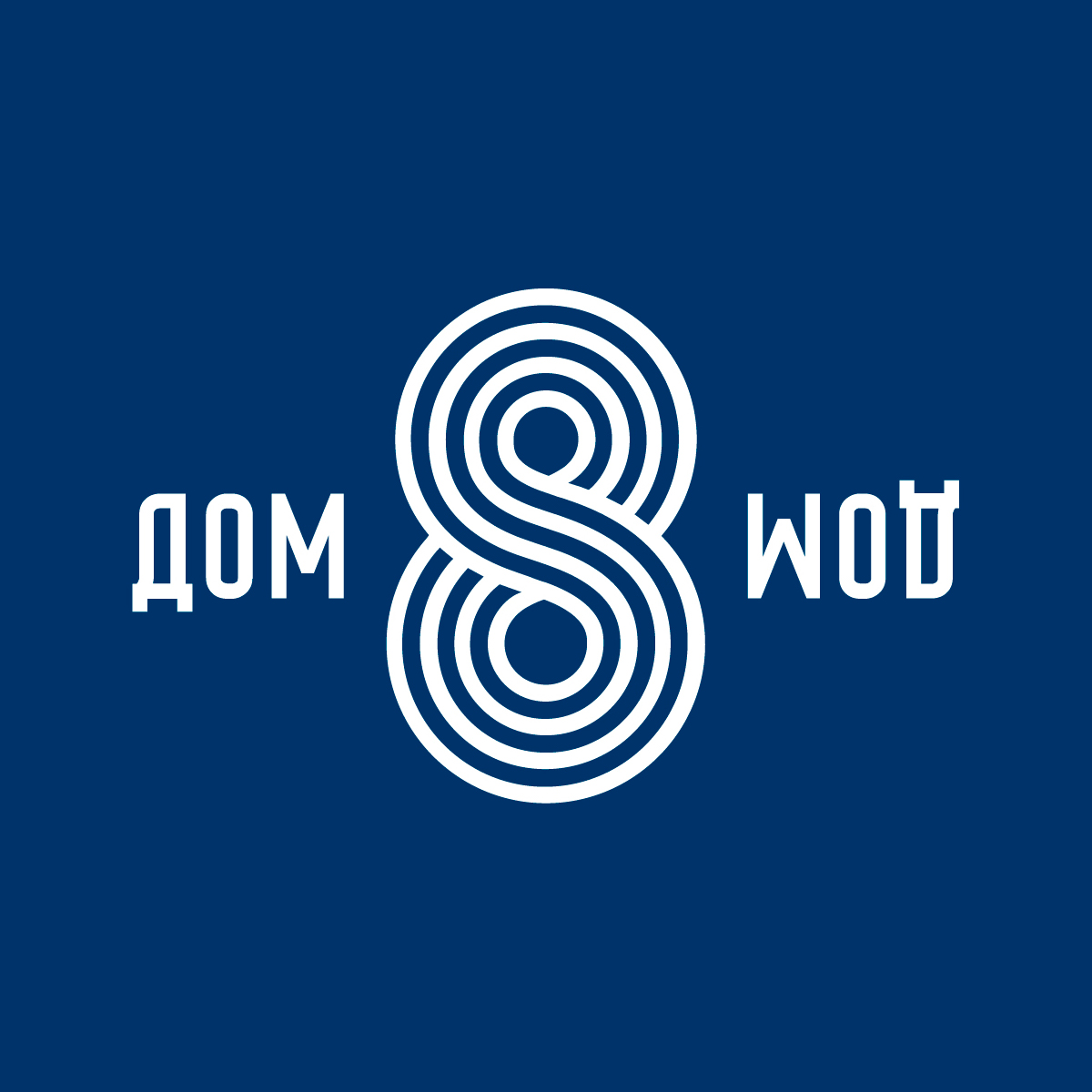 Дом 8