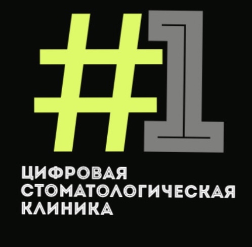 Первая цифровая стоматология (ООО Дентис-Урал)