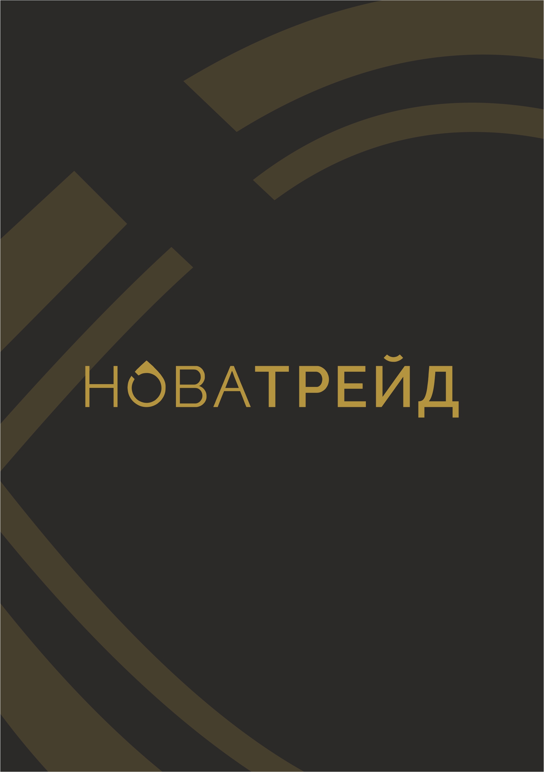 Новатрейд