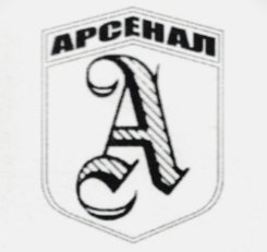 Арсенал