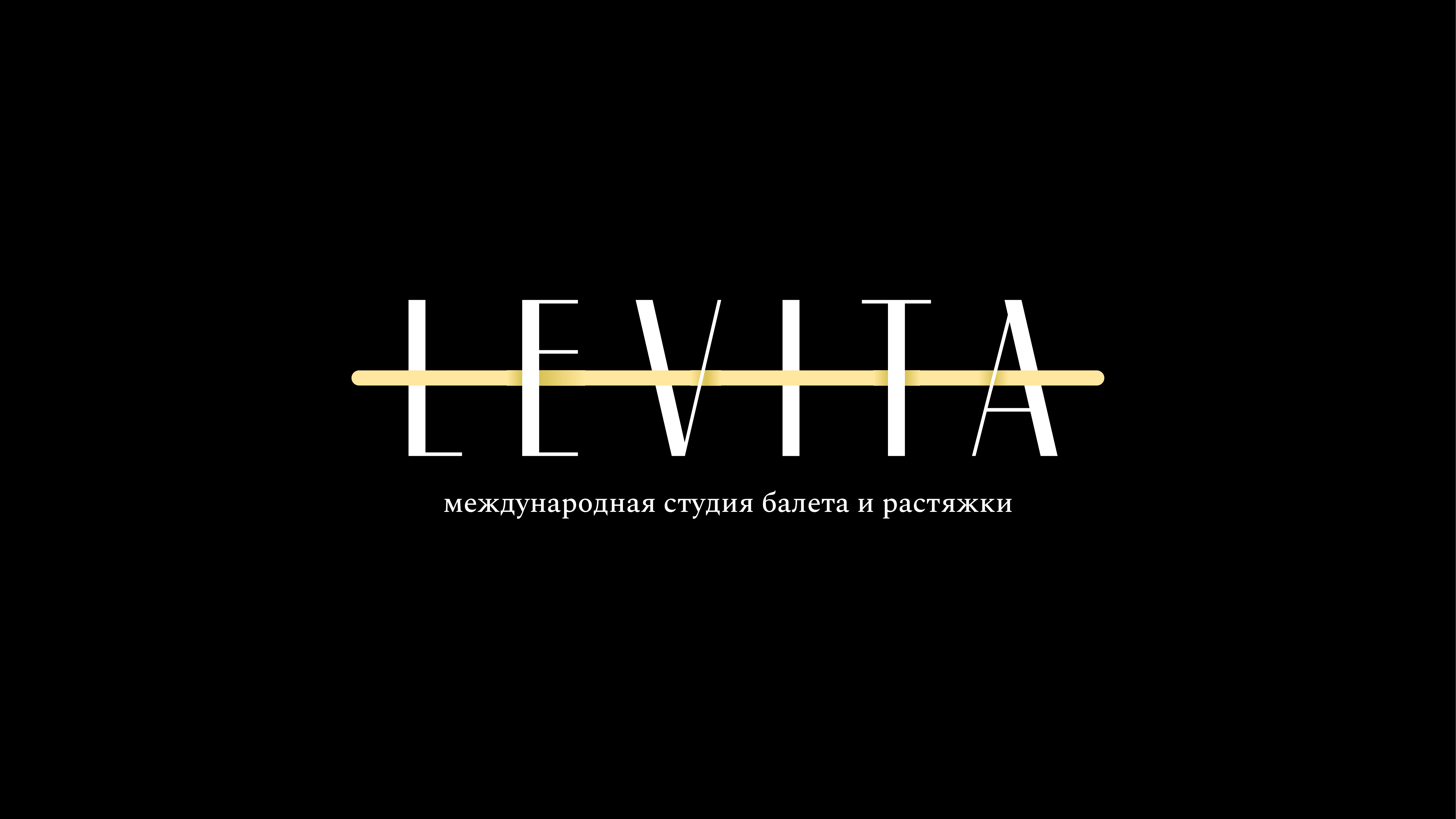 Студия растяжки и балета LEVITA (ИП Иноземцева Ирина Владимировна)