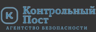 Агентство безопасности Контрольный Пост