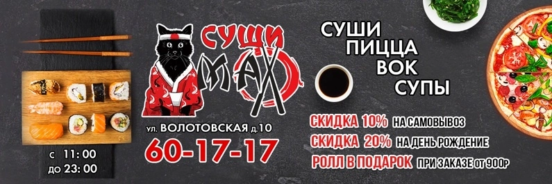 Суши MAX