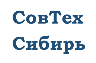 СовТех Сибирь