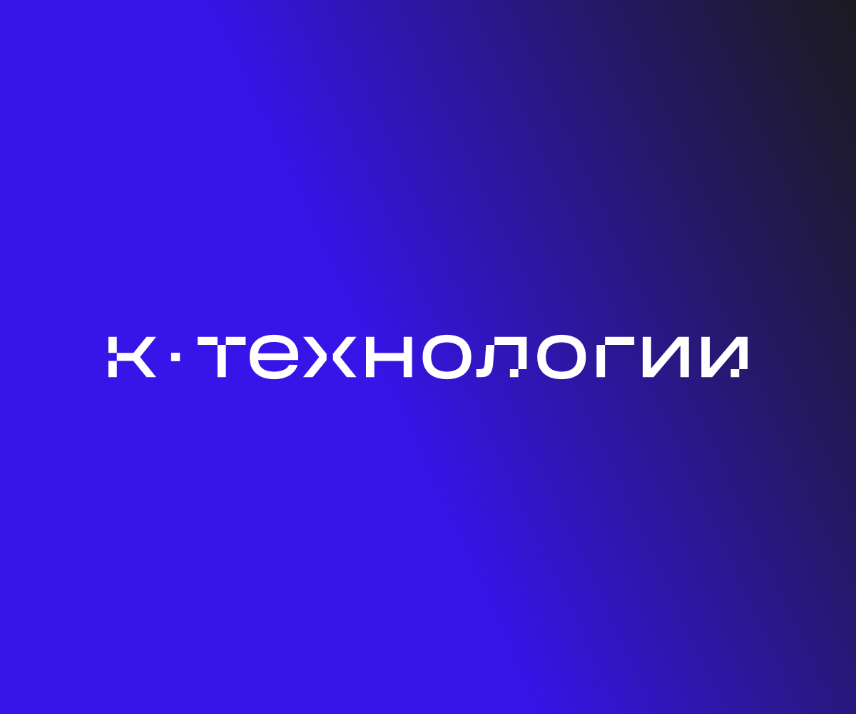 К-ТЕХНОЛОГИИ