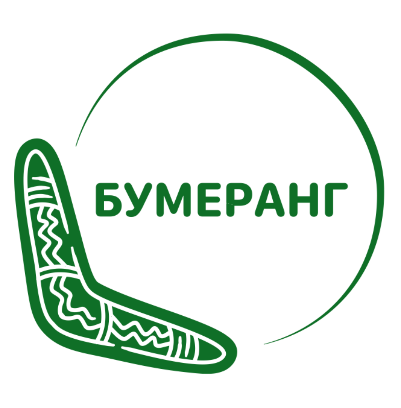 Бумеранг