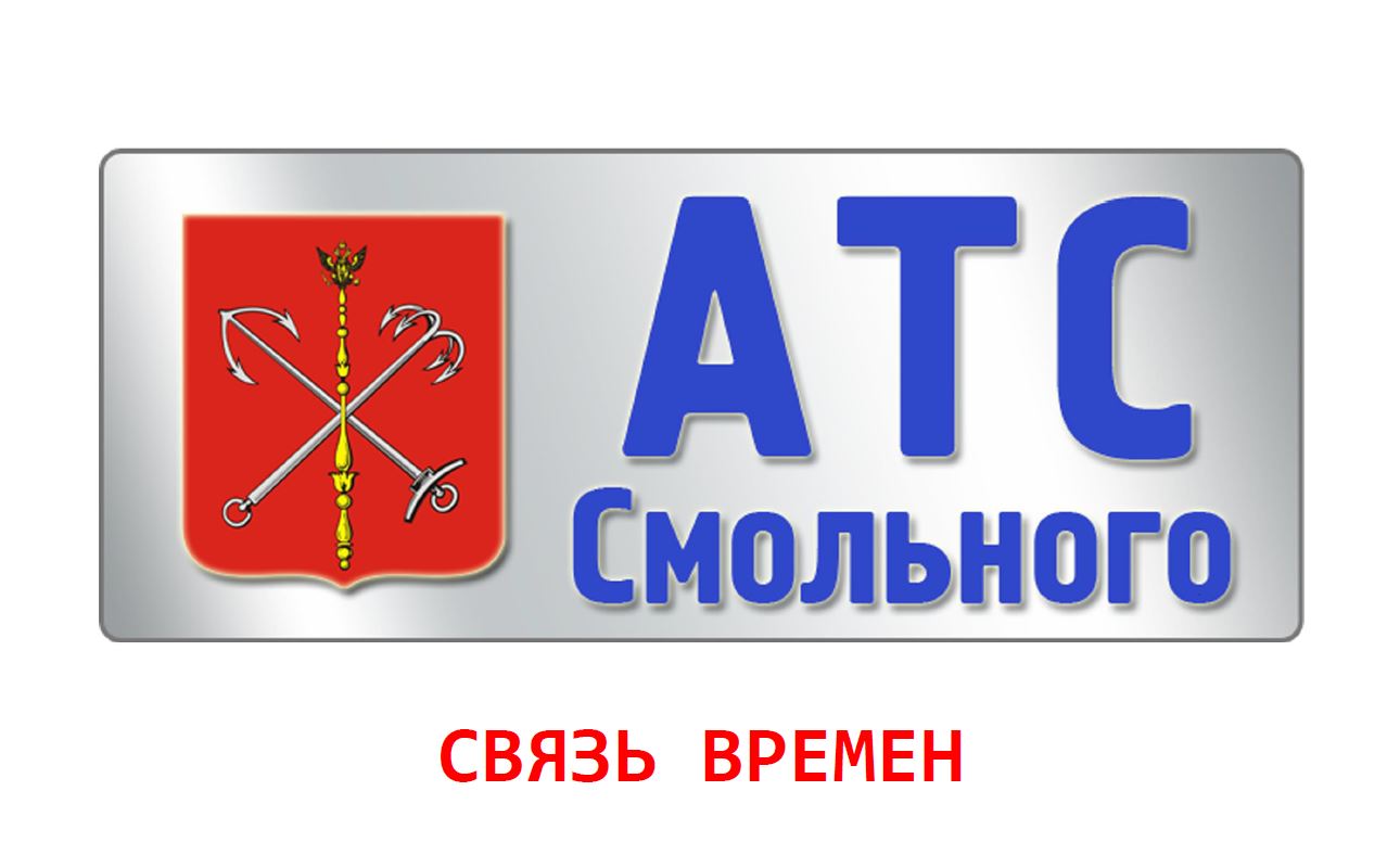 СПб ГУП «АТС Смольного»