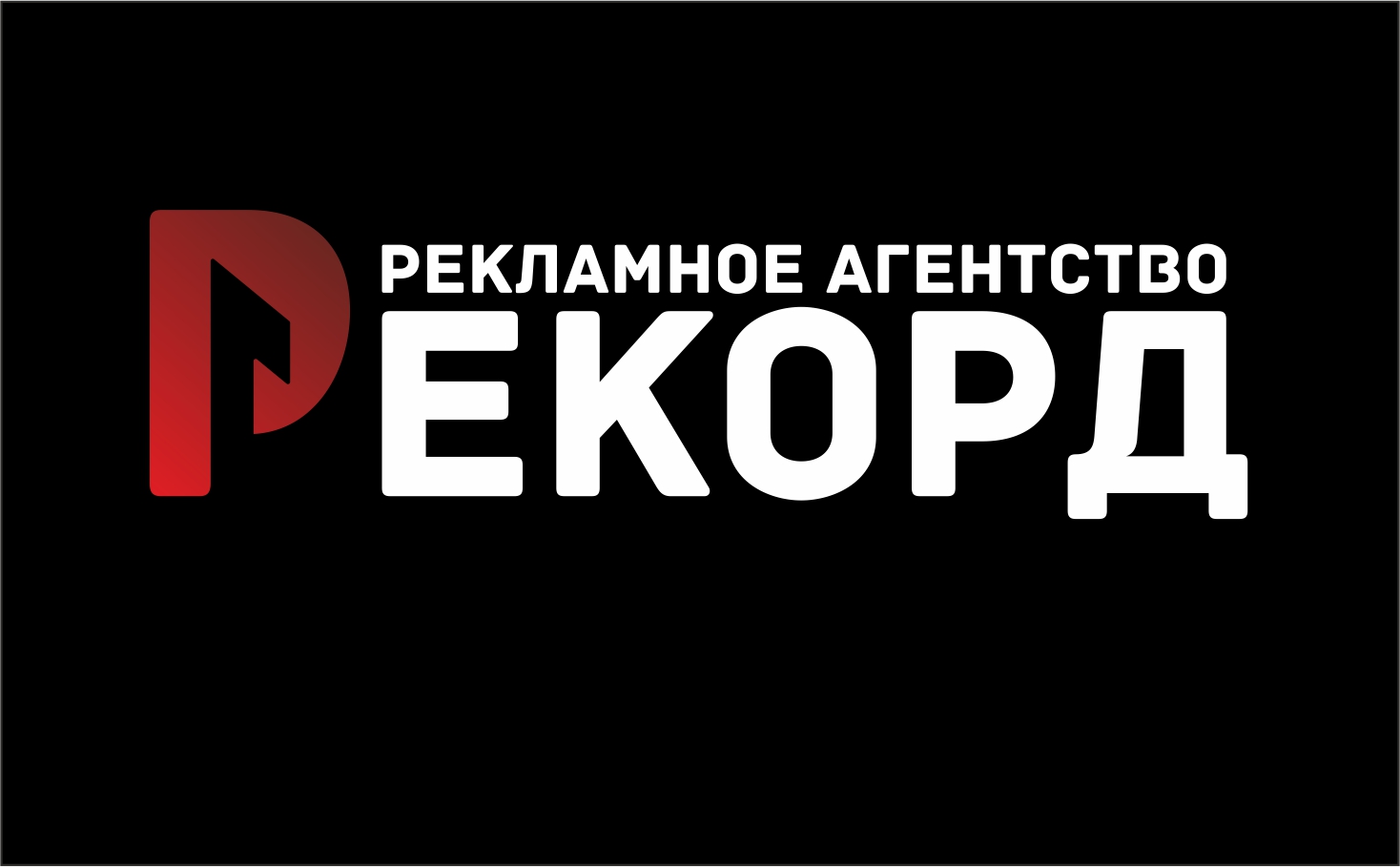 РПК Рекорд
