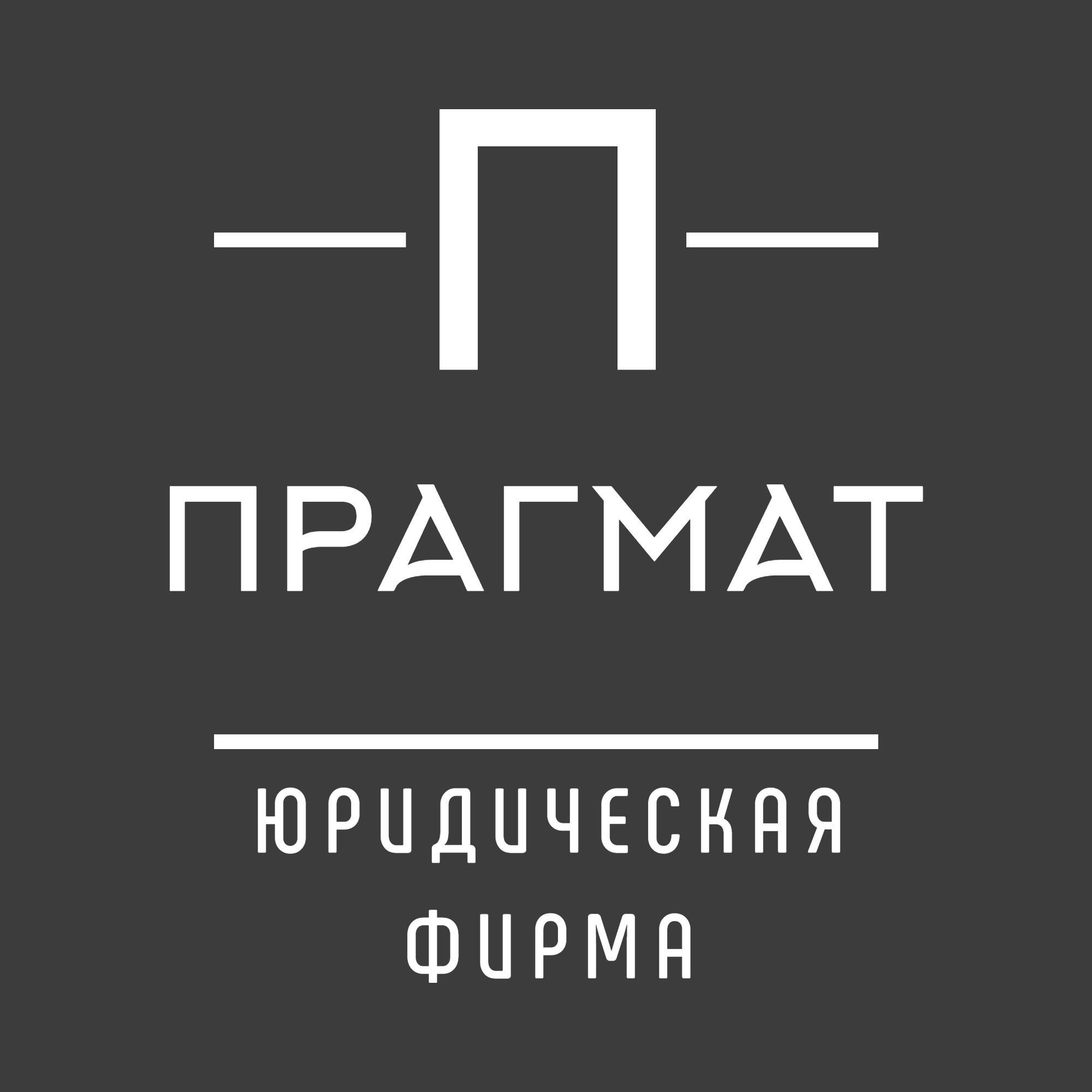 Юридическая фирма Прагмат