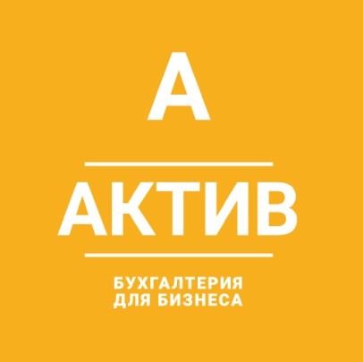 Бухгалтерская компания АКТИВ