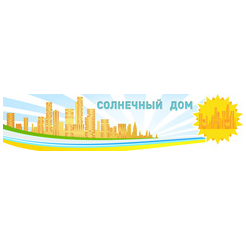 Солнечный дом