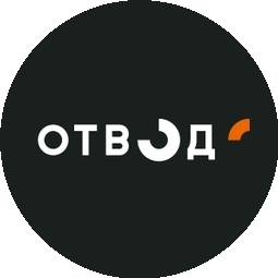 Отвод