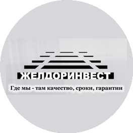 ЖелДорИнвест