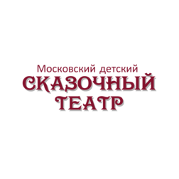 ГБУК г. Москвы Московский детский Сказочный театр