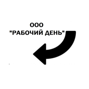 Рабочий день
