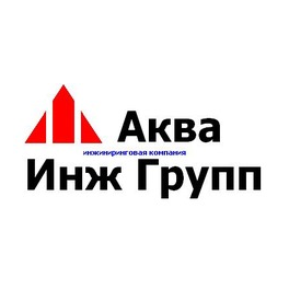 Аква Инж Групп