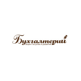 Бухгалтерий