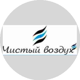 Компания ЧИСТЫЙ ВОЗДУХ