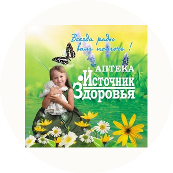 Аптека Источник здоровья