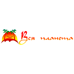 Вся Планета