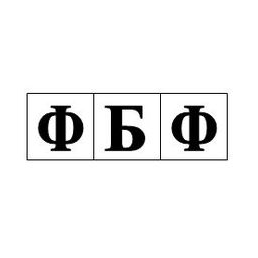 ФБФ