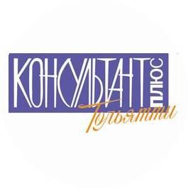 КонсультантПлюс Тольятти