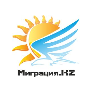 Миграция.KZ