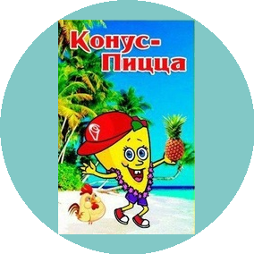 Натуральные продукты