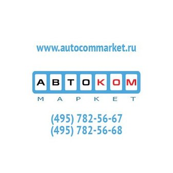 АвтоКомМаркет