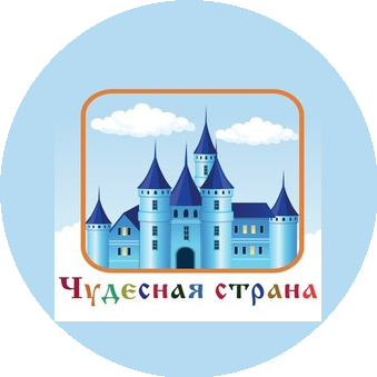 ЧУДО Чудесная страна