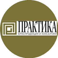 Практика. Юриспруденция и консалтинг