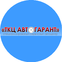 ТКЦ АВТОГАРАНТ