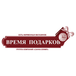 Время подарков