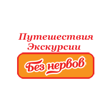 Без нервов
