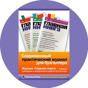 Главная Книга, журнал для бухгалтеров