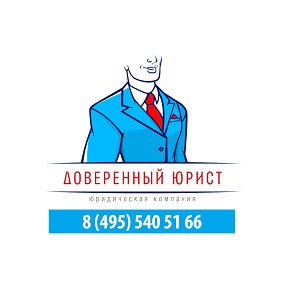 Доверенный юрист