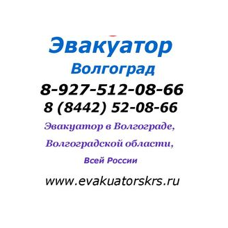 А-34 Эвакуатор Волгоград