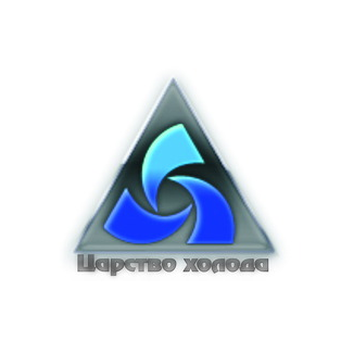 Царство холода