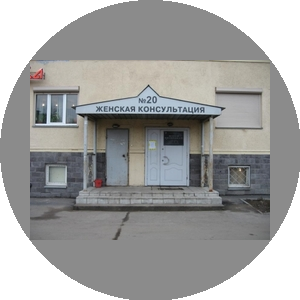 Женская консультация №20 поликлиники №43 Санкт-Петербурга