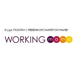 Воркингмама
