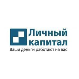 Личный капитал