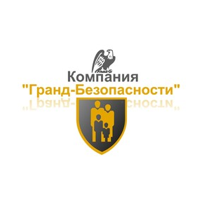 Гранд Безопасности