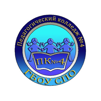 ГБОУ СПО г. Москвы Педагогический колледж № 4