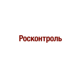 Росконтроль