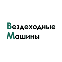 Вездеходные машины