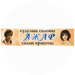 Салон красоты АЖАР (ИП Чен)